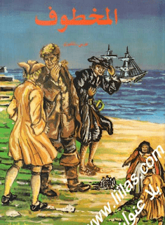 رواية المخطوف مترجمة من الانجليزية إلى العربية