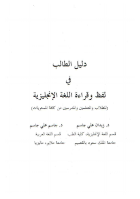 كتاب دليل الطالب في لفظ و قراءة اللغة الانجليزية