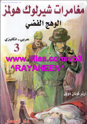 مغامرات شيرلوك هاملز الهوج الفضي مترجمة pdf