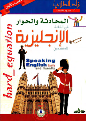 كتاب تعلم المحادثة والحوار في اللغة الانجليزية