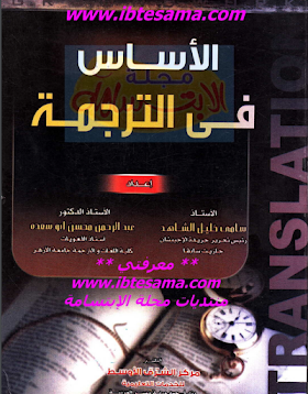كتاب أساس الترجمة في اللغة الانجليزية