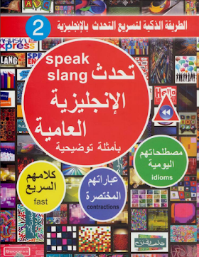 كتاب تعلم اللغة الانجليزية العامية