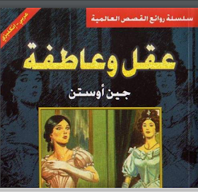 قصة عقل و عاطفة مترجمة