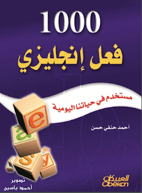 كتاب الف فعل انجليزي مستخدم في حياتنا اليومية 
