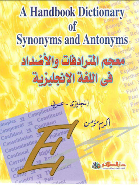 كتاب تعلم المفردات والمترادفات في اللغة الانجليزية بي دي اف 