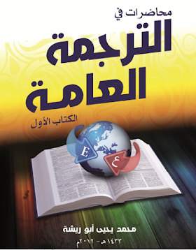 كتاب محاظرات في الترجمة العامة 