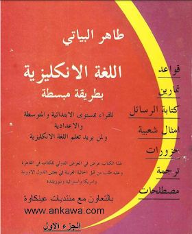 كتاب اللغة الإنجليزية بطريقة مبسطة 