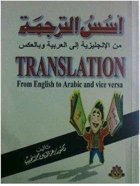 كتاب أسس الترجمة من الإنجليزية إلى العربية وبالعكس