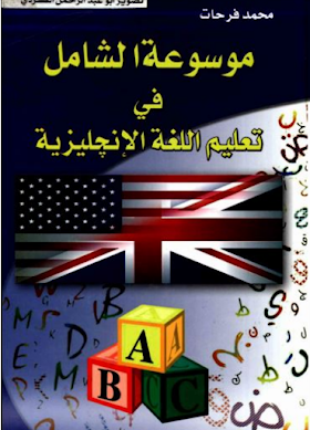 كتاب موسوعة الشامل في اللغة الإنجليزية