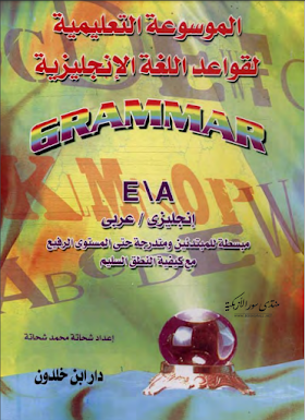 الموسوعة التعليمية في قواعد الغة الانجليزية pdf