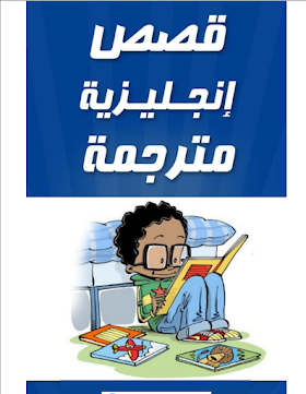 كتاب قصص انجليزية مترجمة