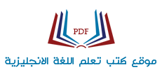 كتب تعلم اللغة الانجليزية PDF | تحميل مجاني