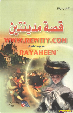 قصة مدينتين مترجمة انجليزي-عربي-pdf