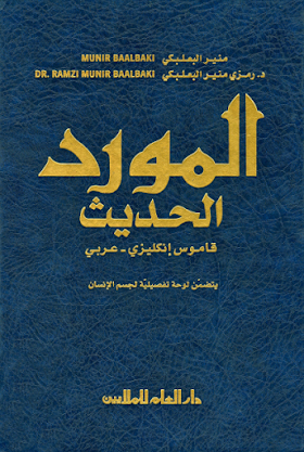  قاموس المورد الحديث انجليزي - عربي