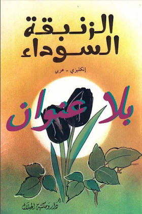 قصة الزنبقة السوداء مترجمة بصبغة pdf