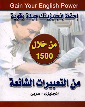 كتاب إعرف إنجليزيتك جيدا في اللغة الانجليزية