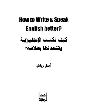 كيف تكتب الإنجليزية وتتحدثها بطلاقة