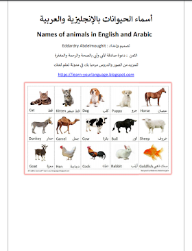 كتاب أسماء الحيوانات بالإنجليزية والعربية
