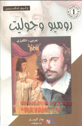 قصة روميو وجوليات مترجمة pdf