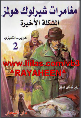  شيرلوك هولمز المشكلة الاخيرة مترجمة pdf