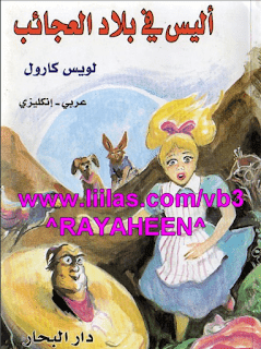 رواية أليس في بلاد العجائب مترجمة 