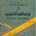 كتاب مرجعك الدائم في قواعد اللغة الانجليزية