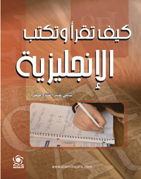 كتاب كيف تقرأ و تكتب الانجليزية