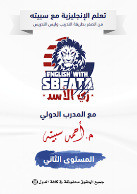 كتاب تعلم الإنجليزية من الصفر مع سبيته بطريقة التدريب وليس التدريس (الجزء 2)