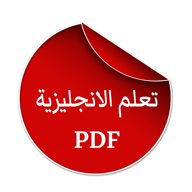 كتب تعلم اللغة الانجليزية PDF | تحميل مجاني