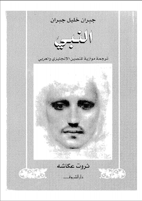 كتاب النبي مترجم انجليزي عربي بي دي اف