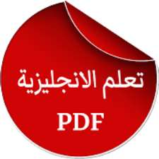 كتب تعلم اللغة الانجليزية PDF | تحميل مجاني