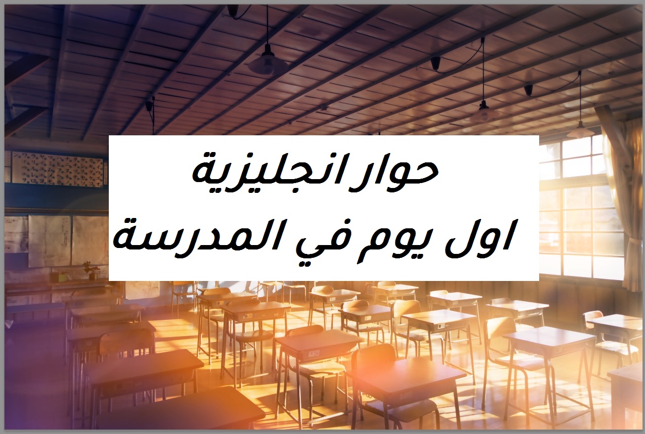 محادثة باللغة الانجليزية - أول يوم في المدرسة
