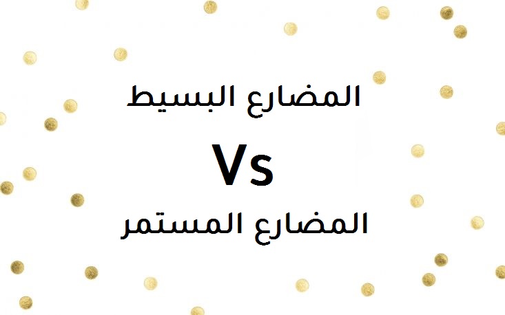 الفرق بين المضارع البسيط والمضارع المستمر في اللغة الانجليزية