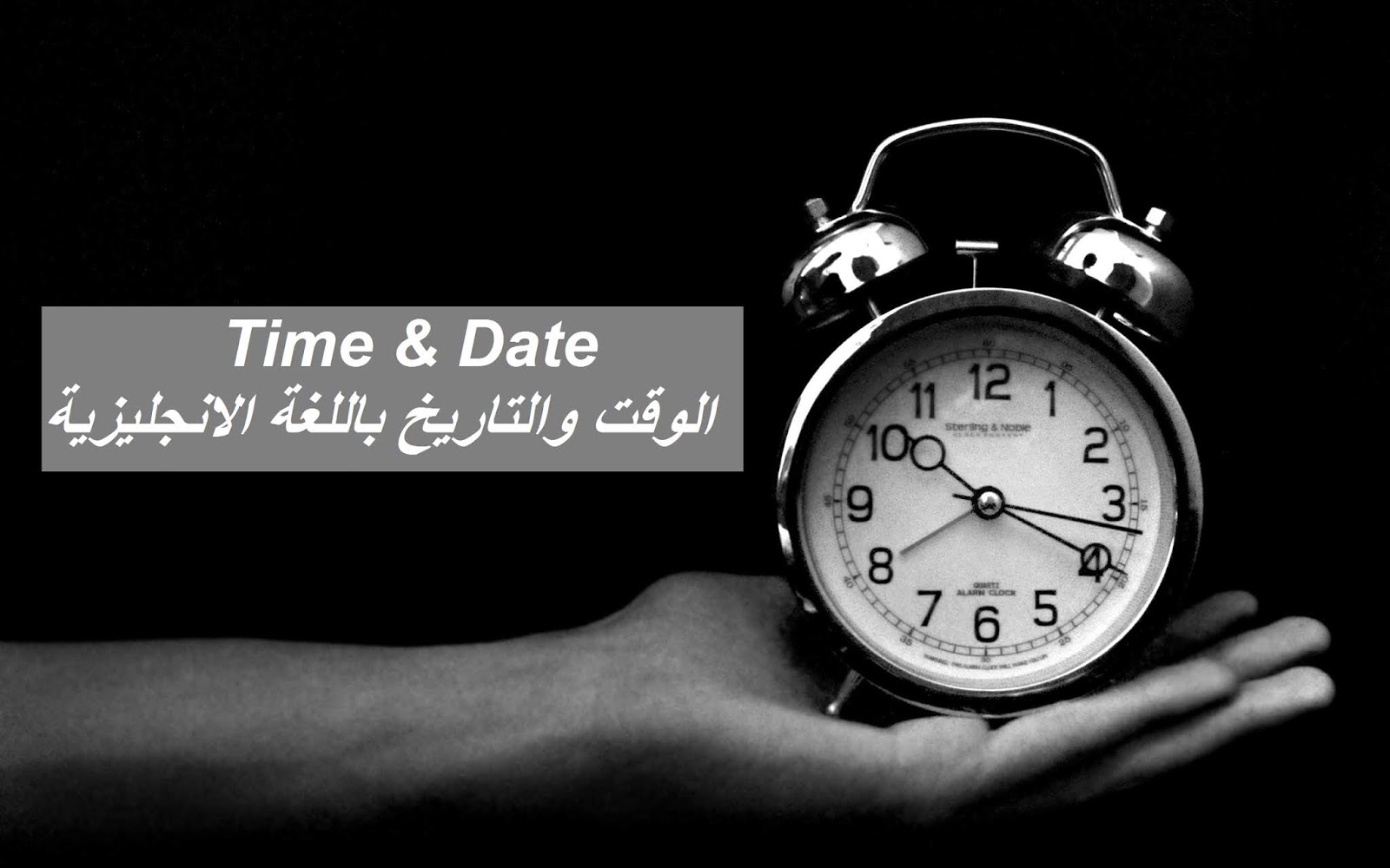 الوقت والتاريخ في اللغة الانجليزية بشكل مبسط جدا
