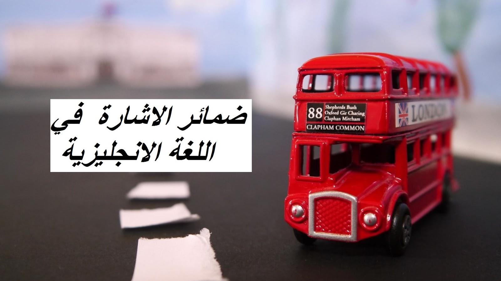 تعرف على ضمائر الاشارة واستعمالاتها في اللغة الانجليزية
