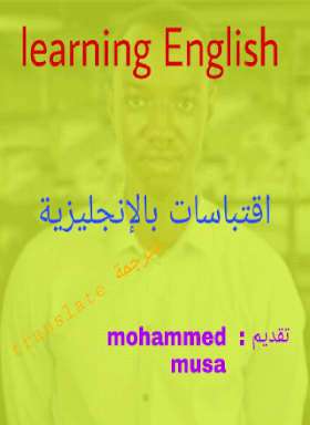 تعرف على أهم الاقتباسات بالانجليزية - كتاب اقتباسات الإنجليزية PDF