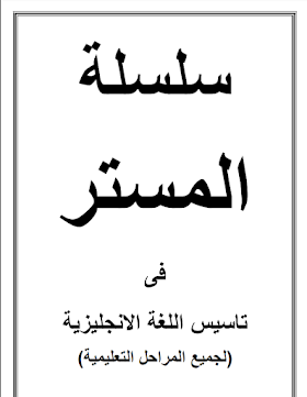 سلسلة المستر في تأسيس اللغة الإنجليزية لجميع المراحل 