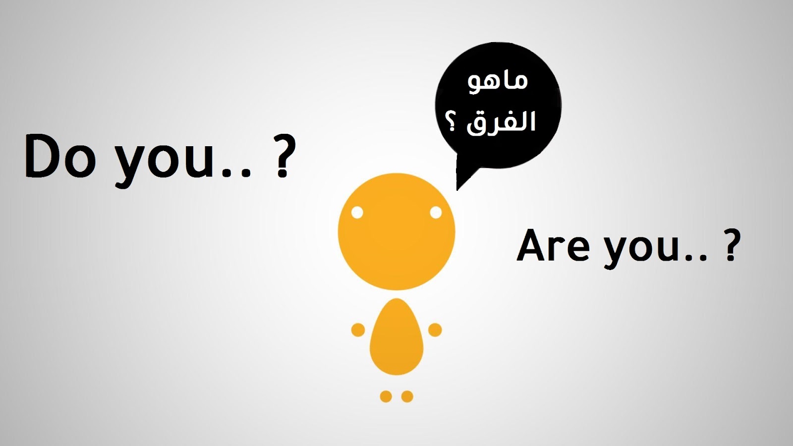 الفرق بين ..Do you و ..Are you في اللغة الانجليزية
