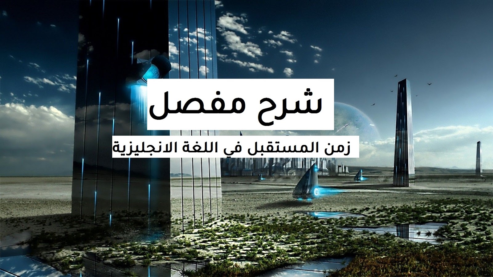 شرح زمن المستقبل البسيط في اللغة الانجليزية بالتفصيل
