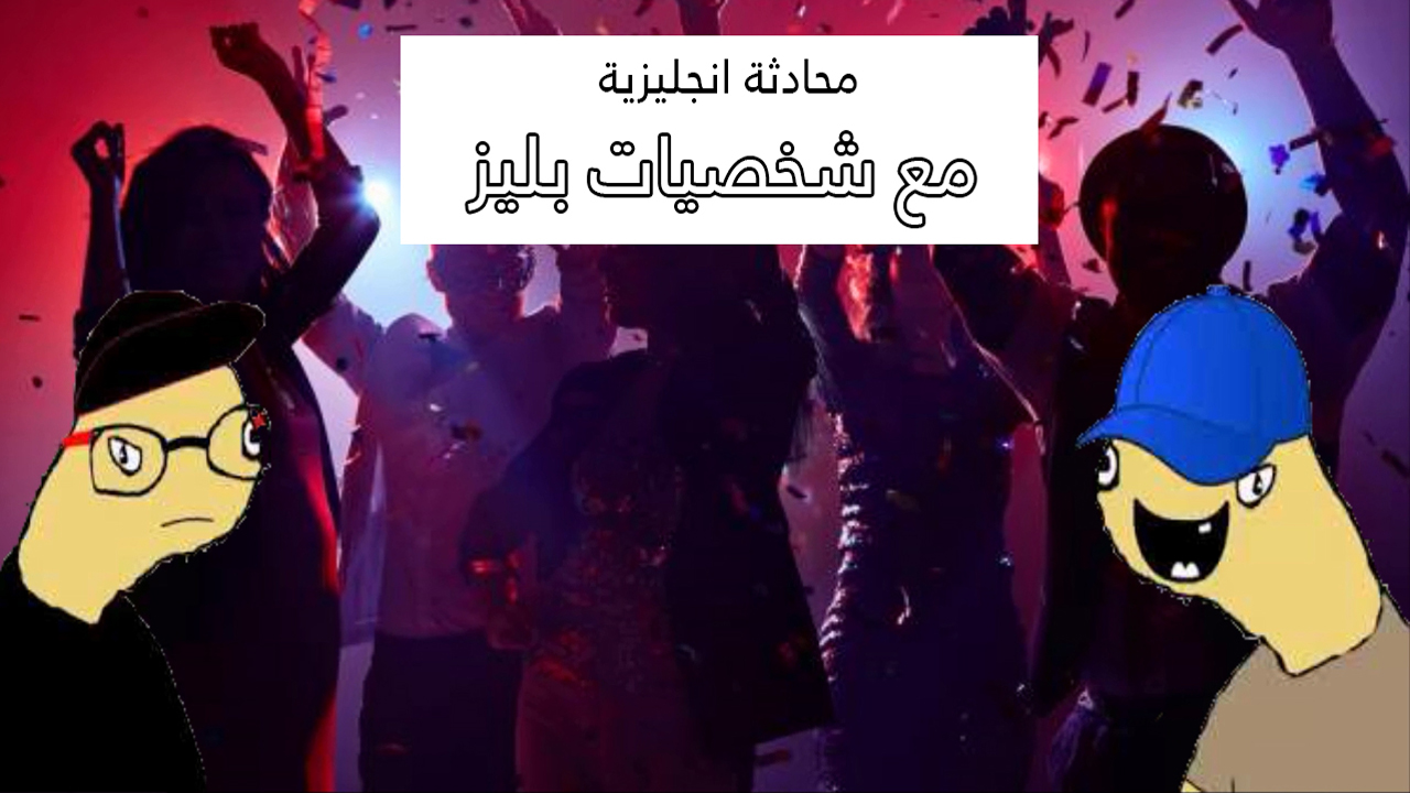 محادثة انجليزية على طريقة بليز لا - الحفلة
